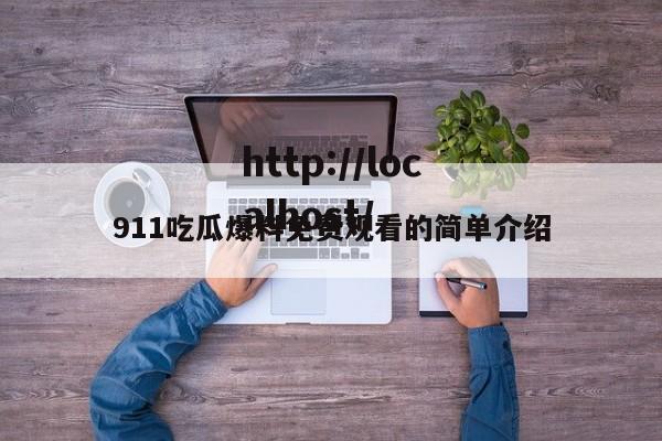 911吃瓜爆料免费观看的简单介绍