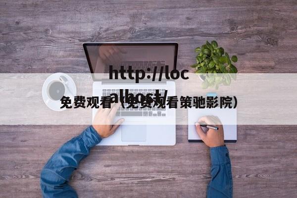 免费观看(免费观看策驰影院)