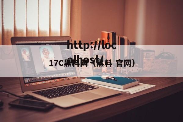 17C黑料网(黑料 官网)