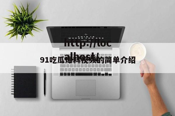 91吃瓜爆料视频的简单介绍