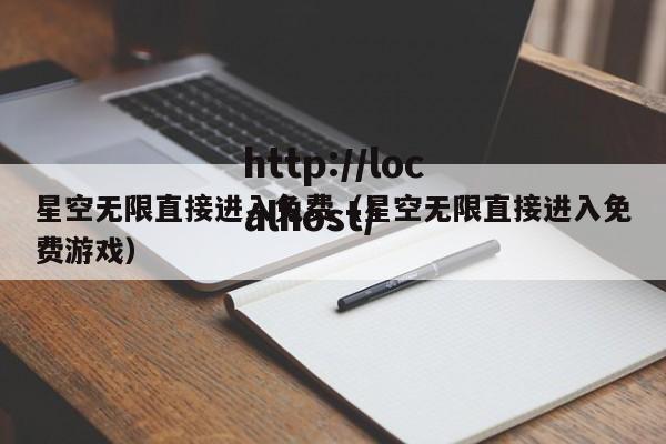 星空无限直接进入免费(星空无限直接进入免费游戏)