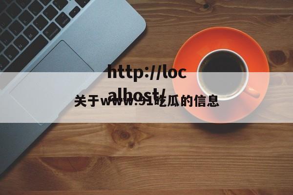 关于www.91吃瓜的信息