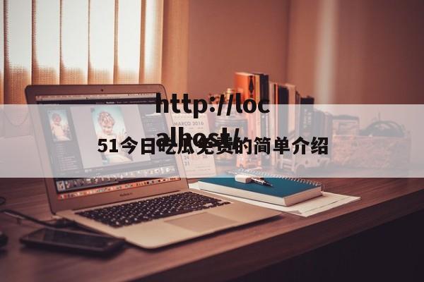 51今日吃瓜免费的简单介绍