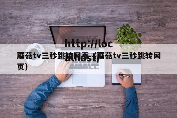 蘑菇tv三秒跳转网页(蘑菇tv三秒跳转网页)