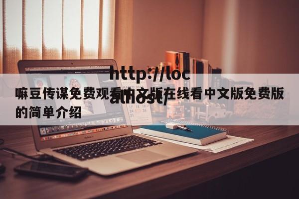 嘛豆传谋免费观看中文版在线看中文版免费版的简单介绍