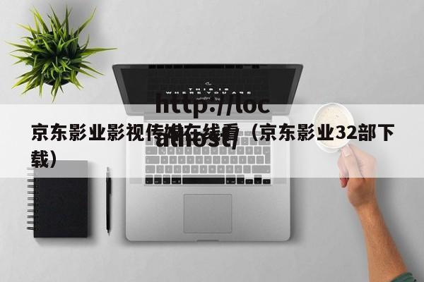 京东影业影视传媒在线看(京东影业32部下载)