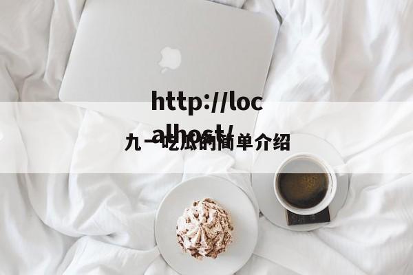 九一吃瓜的简单介绍