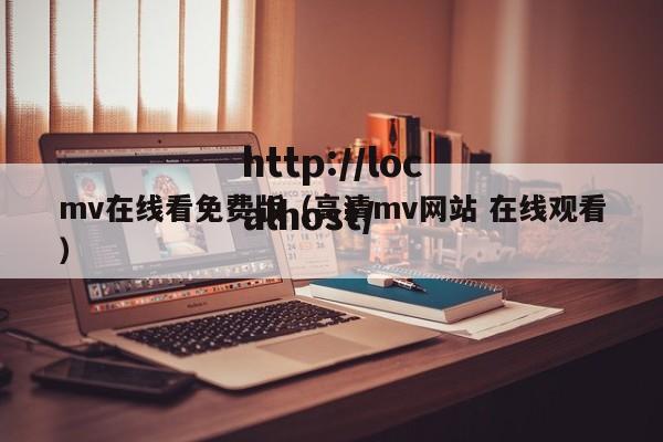 mv在线看免费版(高清mv网站 在线观看)
