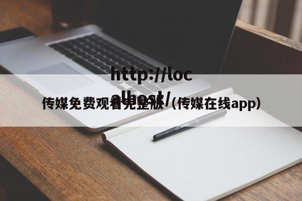 传媒免费观看完整版(传媒在线app)